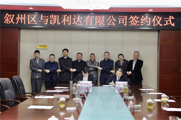 2020年12月,宜賓市敘州區分別與四川省供銷投資集團有限公司簽署戰略合作協議,與凱利達有限公司簽署分子篩制造及研發中心項目投資協議