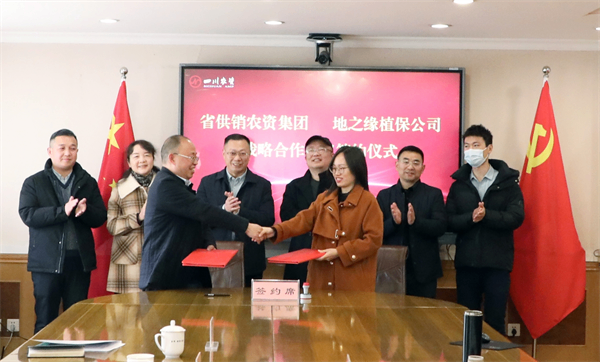 簽約！四川省供銷農(nóng)資集團與地之緣植保公司簽署戰(zhàn)略合作協(xié)議