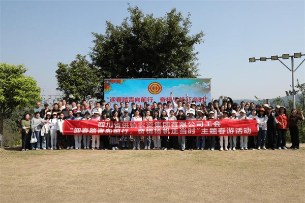 四川省供銷農資集團工會開展“迎春踏青向前行,奮楫揚帆正當時”主題春游活動