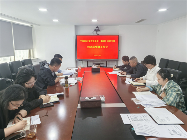 四川省供銷企業（集團）公司召開2025年黨建工作會