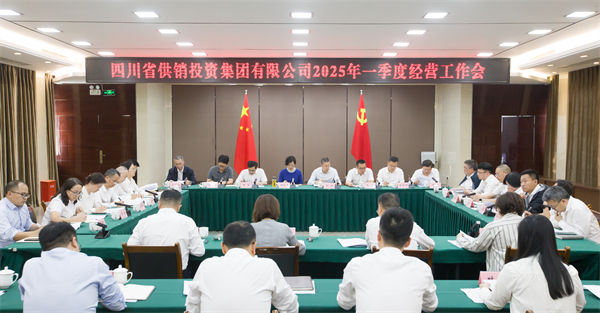 省屬社有企業(yè)2025年一季度經(jīng)濟(jì)運(yùn)行分析會(huì)在成都召開(kāi)